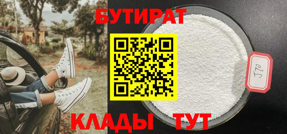БУТИРАТ 99% Кизилюрт