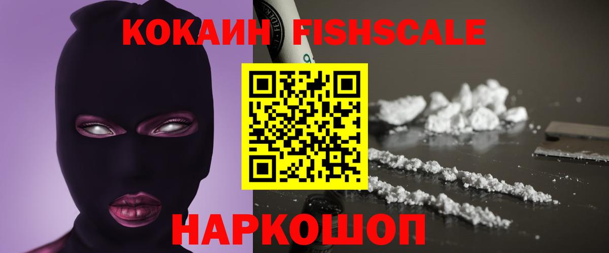 КОКАИН Fish Scale Кизилюрт